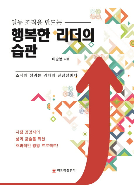 행복한 리더의 습관(일등 조직을 만드는)(양장본 HardCover)