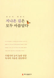 지나온 길은 모두 아름답다