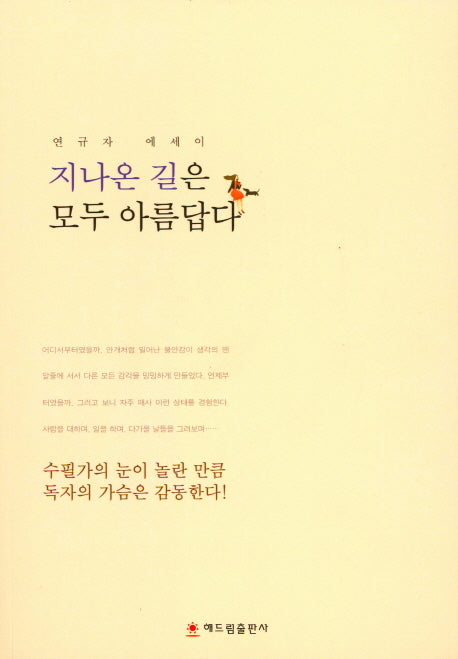 지나온 길은 모두 아름답다