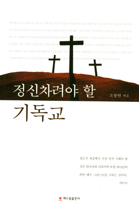 정신차려야 할 기독교