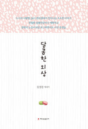 달콤한 외상