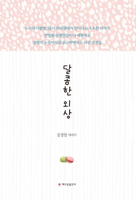 달콤한 외상