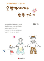 은발 할아버지의 손주 양육기