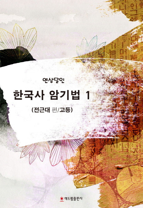 연상달인 고등 한국사 암기법 1: 전근대 편