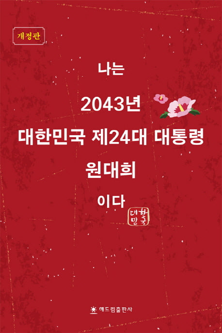 나는 2043년 대한민국 제24대 대통령 원대희이다(개정판)