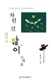 차린 건 없어도 많이 드세요
