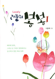 러블리 봉봉 1(양장본 HardCover)