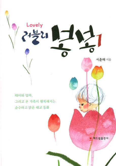 러블리 봉봉 1(양장본 HardCover)