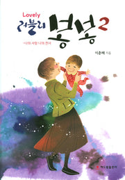 러블리 봉봉 2(양장본 HardCover)