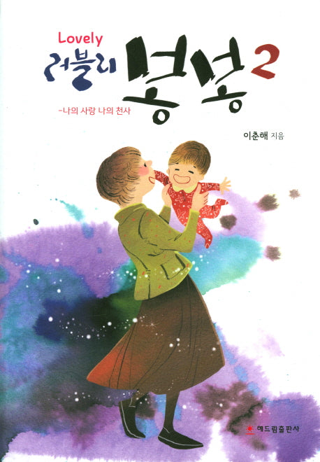 러블리 봉봉 2(양장본 HardCover)