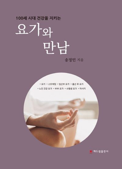 요가와 만남(100세 시대 건강을 지키는)(양장본 HardCover)