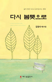 다시 봄뜻으로