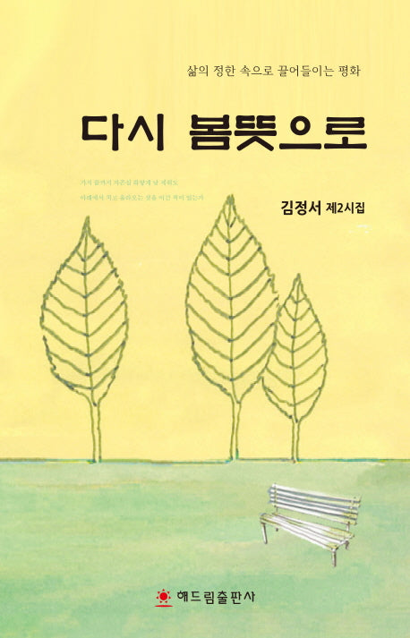 다시 봄뜻으로