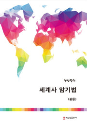 연상달인 중등 세계사 암기법