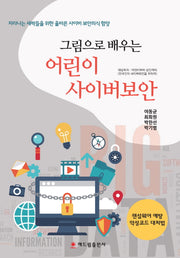 어린이 사이버보안(그림으로 배우는)