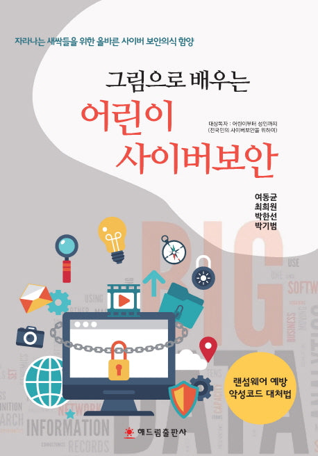 어린이 사이버보안(그림으로 배우는)