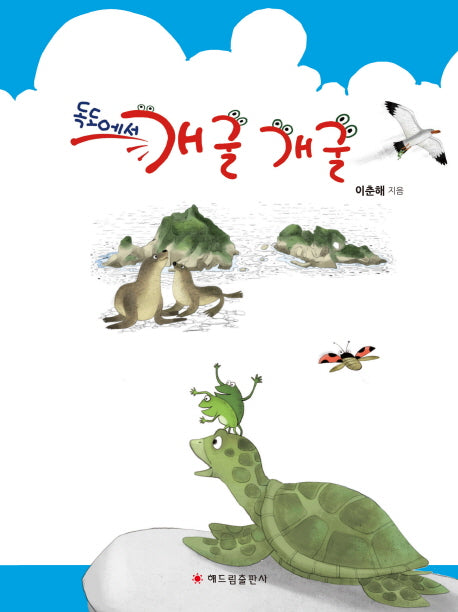 독도에서 개굴개굴(양장본 HardCover)