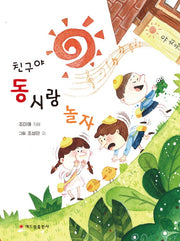 친구야 동시랑 놀자(양장본 HardCover)