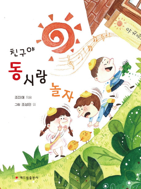 친구야 동시랑 놀자(양장본 HardCover)