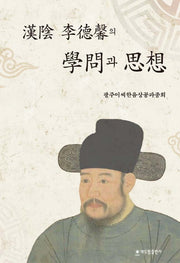 한음 이덕형의 학문과 사상(양장본 HardCover)