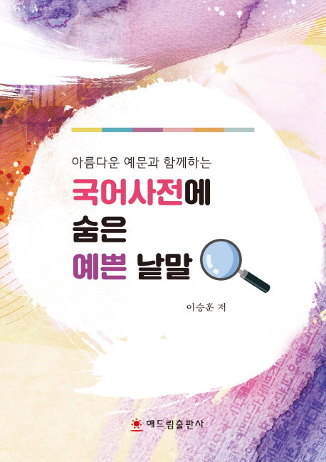 국어사전에 숨은 예쁜 낱말(아름다운 예문과 함께하는)