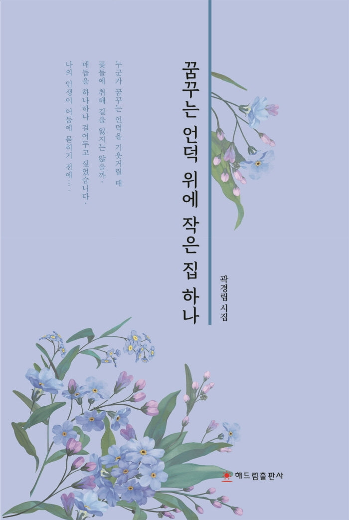 꿈꾸는 언덕 위에 작은 집 하나(양장본 HardCover)