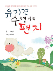 유기견 수영이의 편지(양장본 Hardcover)