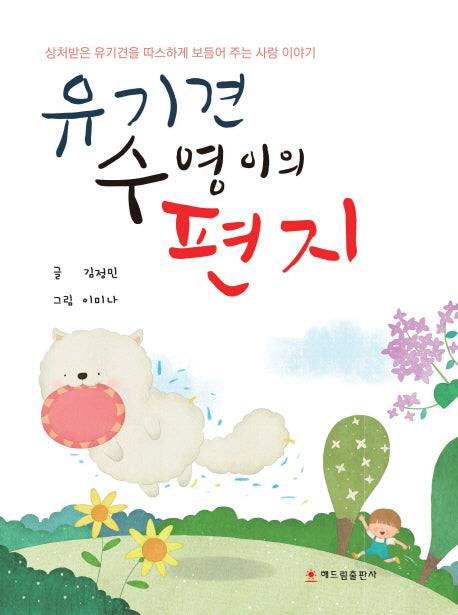 유기견 수영이의 편지(양장본 Hardcover)