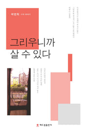 그리우니까 살 수 있다