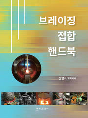 브레이징 접합 핸드북(양장본 HardCover)