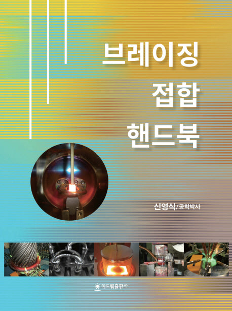 브레이징 접합 핸드북(양장본 HardCover)