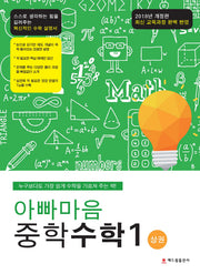 아빠마음 중학 수학 1(상)