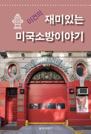 재미있는 미국소방이야기(이건의)