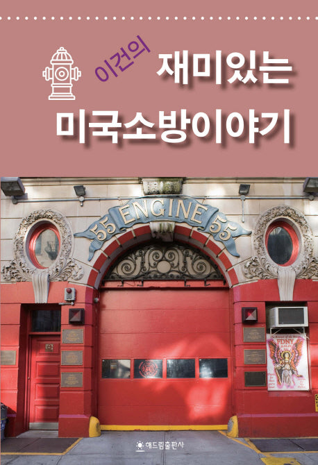 재미있는 미국소방이야기(이건의)