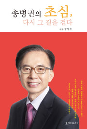 송병권의 초심, 다시 그 길을 걷다(양장본 HardCover)