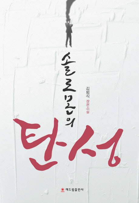 솔로몬의 탄성