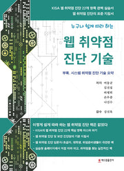 웹 취약점 진단 기술(누구나 쉽게 따라 하는)