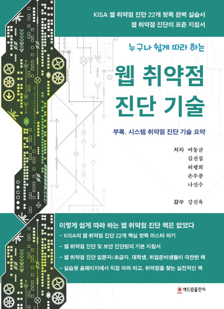 웹 취약점 진단 기술(누구나 쉽게 따라 하는)