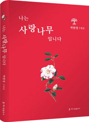 나는 사랑나무입니다(양장본 Hardcover)