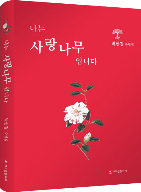나는 사랑나무입니다(양장본 Hardcover)