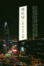베트남(2천년시간여행)