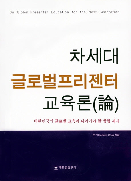 차세대 글로벌프리젠터 교육론