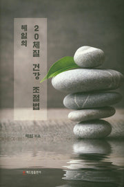 20체질 건강 조절법(혜일의)(양장본 HardCover)