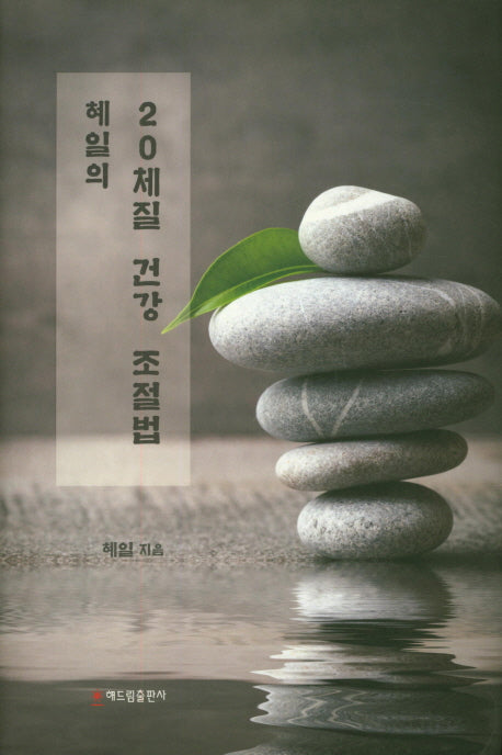 20체질 건강 조절법(혜일의)(양장본 HardCover)