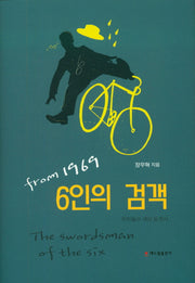 from1969 6인의 검객(양장본 Hardcover)