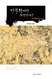 인문학이란 무엇인가?