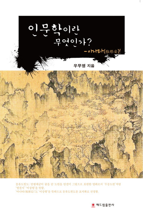 인문학이란 무엇인가?