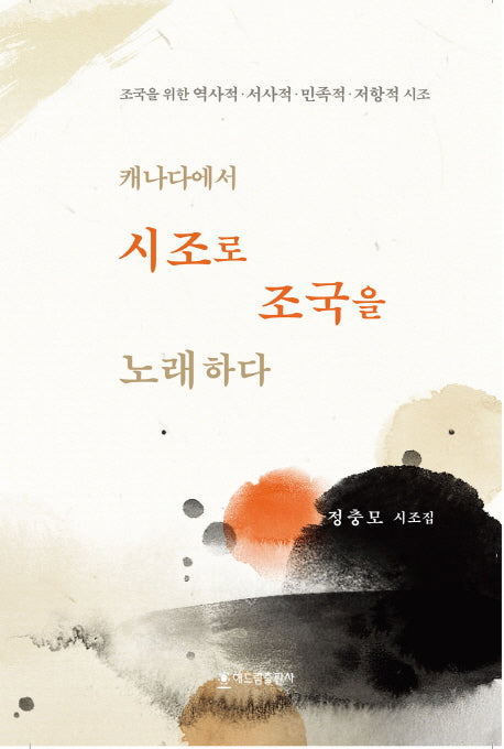 캐나다에서 시조로 조국을 노래하다(양장본 HardCover)