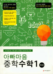 아빠마음 중학 수학 1(하)(2018)(개정판)