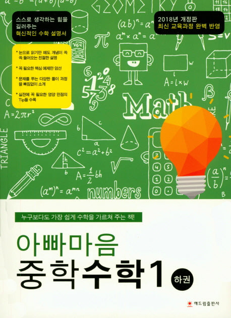아빠마음 중학 수학 1(하)(2018)(개정판)
